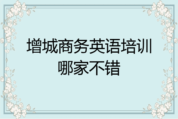 增城商务英语培训哪家不错