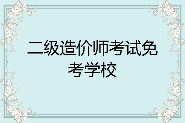 二级造价师考试免考学校