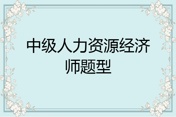 中级人力资源经济师题型