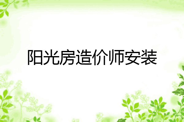 阳光房造价师安装
