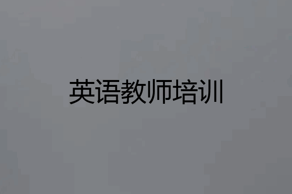 英语教师培训