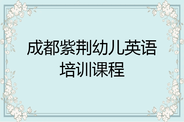 成都紫荆幼儿英语培训课程