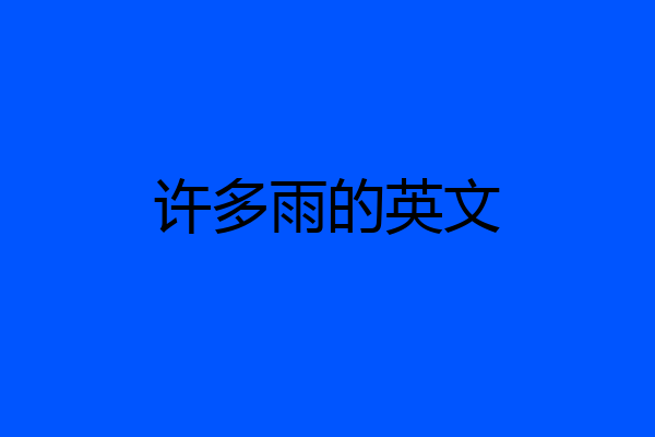 许多雨的英文
