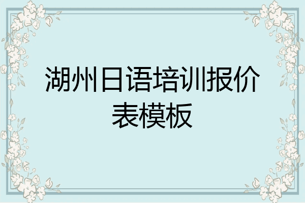 湖州日语培训报价表模板