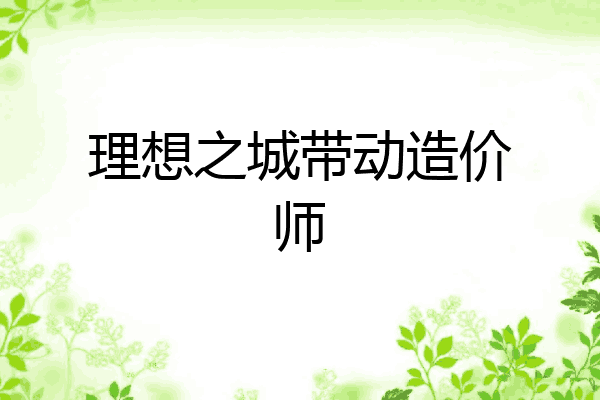 理想之城带动造价师