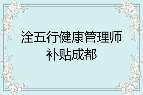 洤五行健康管理师补贴成都