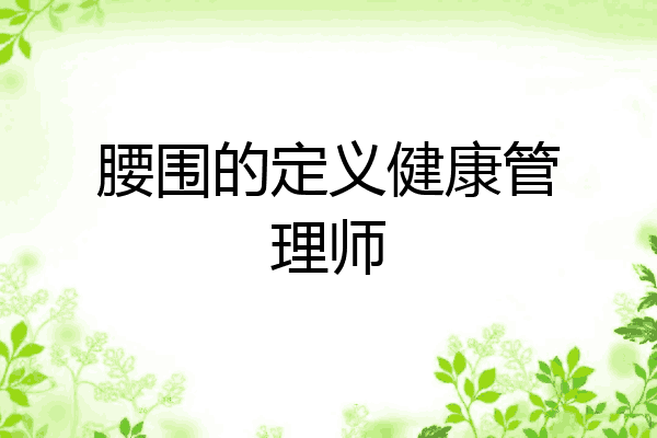 腰围的定义健康管理师
