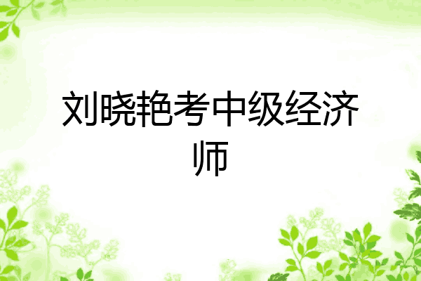 刘晓艳考中级经济师