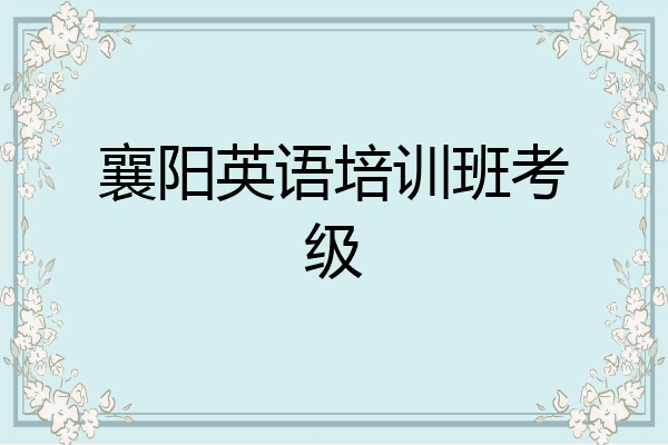 襄阳英语培训班考级