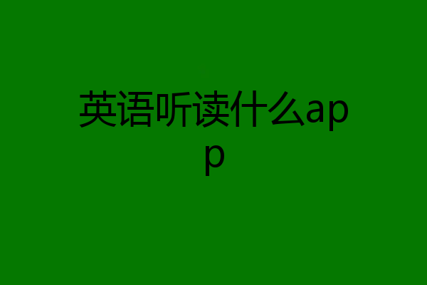 英语听读什么app