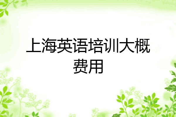 上海英语培训大概费用
