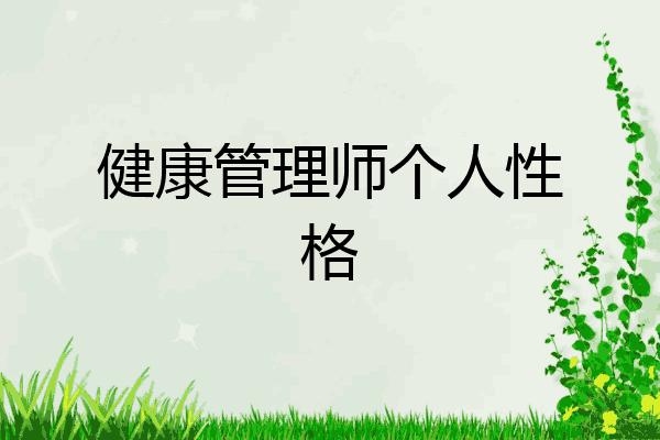 健康管理师个人性格
