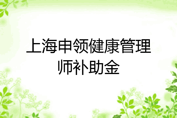 上海申领健康管理师补助金