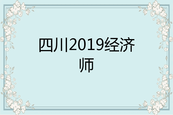四川2019经济师