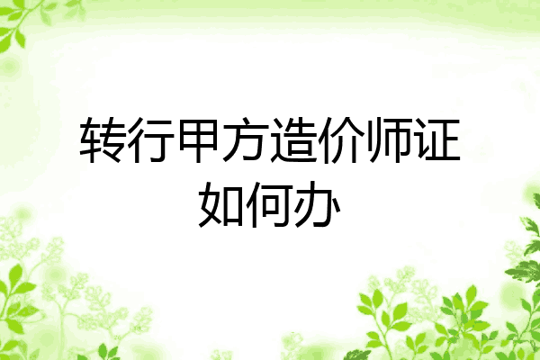 转行甲方造价师证如何办