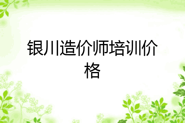 银川造价师培训价格