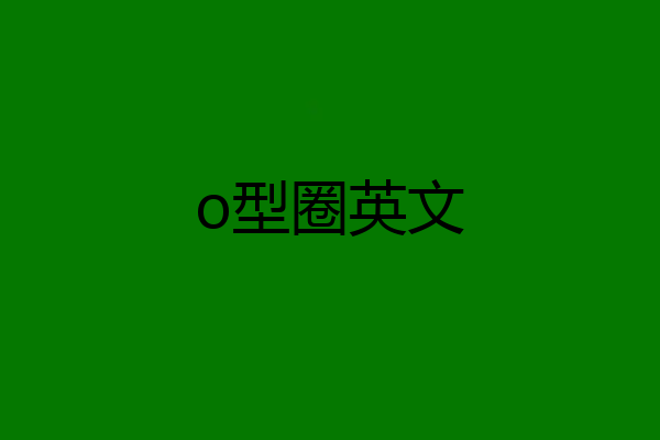 o型圈英文