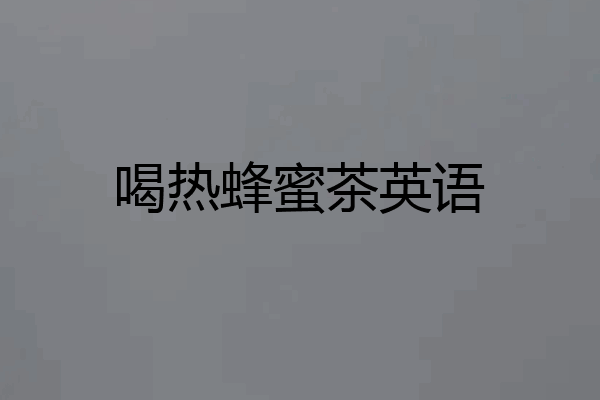 喝热蜂蜜茶英语