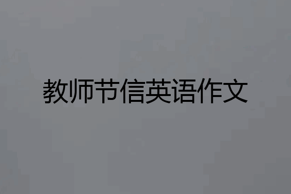 教师节信英语作文