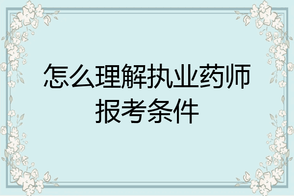怎么理解执业药师报考条件