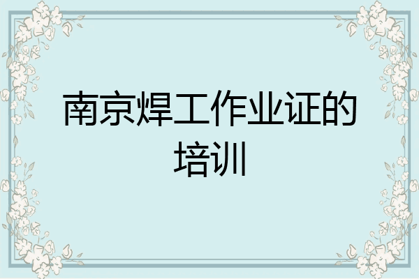 南京焊工作业证的培训