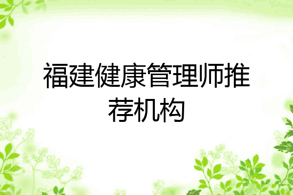 福建健康管理师推荐机构