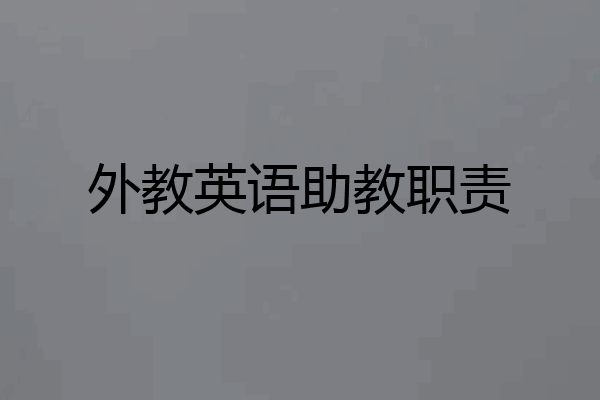 外教英语助教职责
