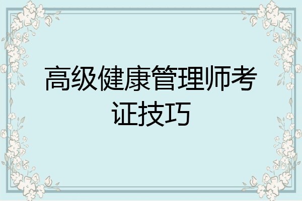 高级健康管理师考证技巧