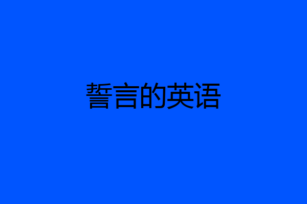 誓言的英语