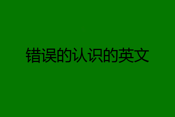 错误的认识的英文
