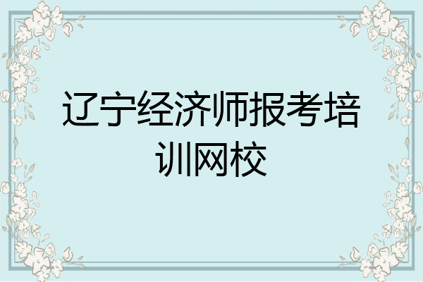 辽宁经济师报考培训网校