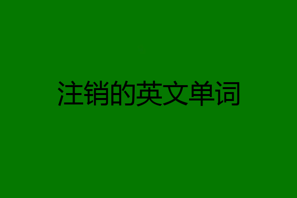 注销的英文单词