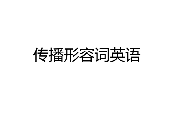 传播形容词英语