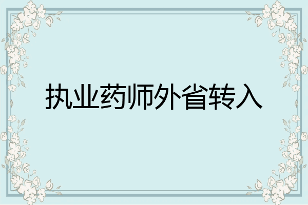 执业药师外省转入