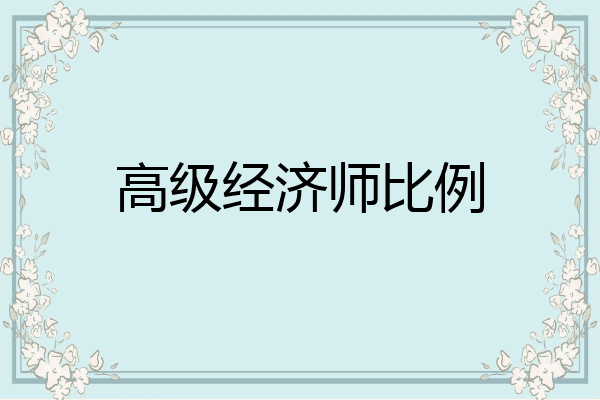 高级经济师比例