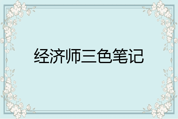 经济师三色笔记