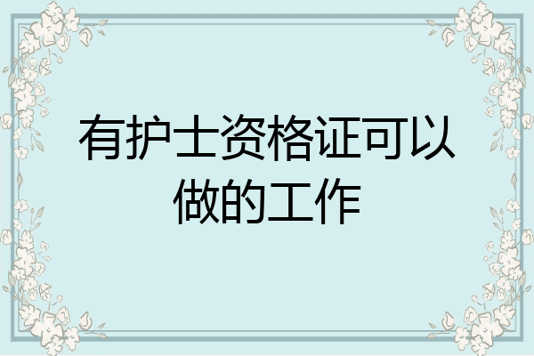 有护士资格证可以做的工作