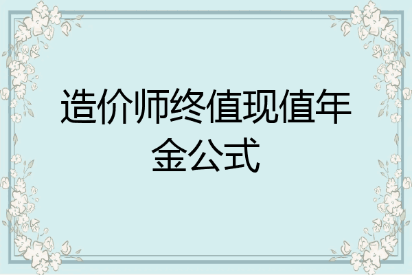 造价师终值现值年金公式