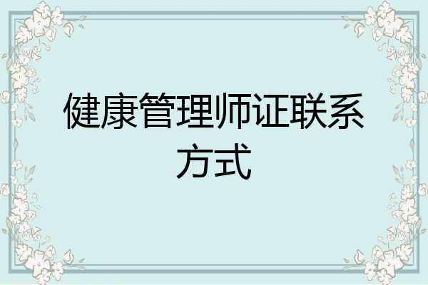 健康管理师证联系方式