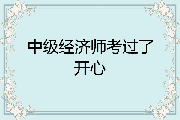 中级经济师考过了开心