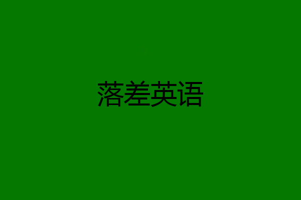 落差英语