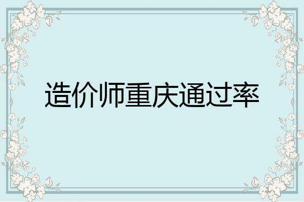 造价师重庆通过率