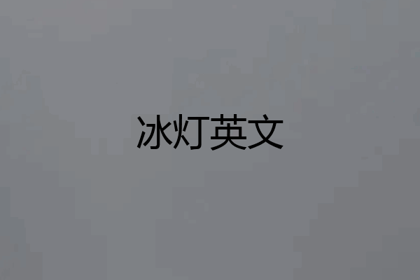 冰灯英文