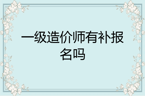 一级造价师有补报名吗