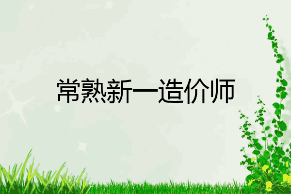 常熟新一造价师