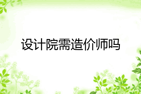 设计院需造价师吗