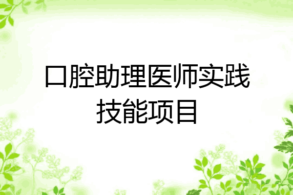 口腔助理医师实践技能项目