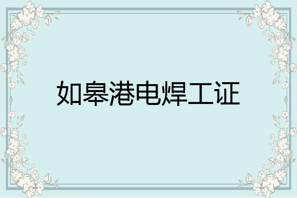 如皋港电焊工证