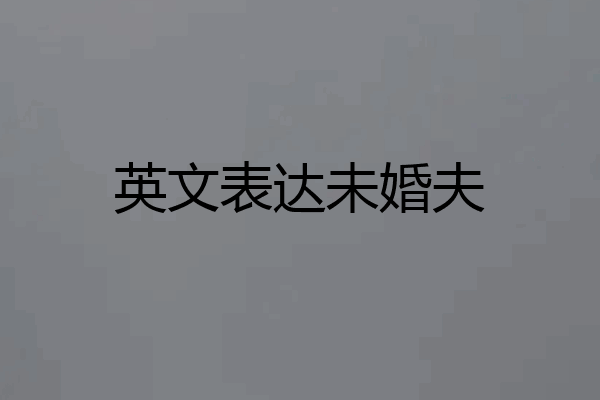 英文表达未婚夫