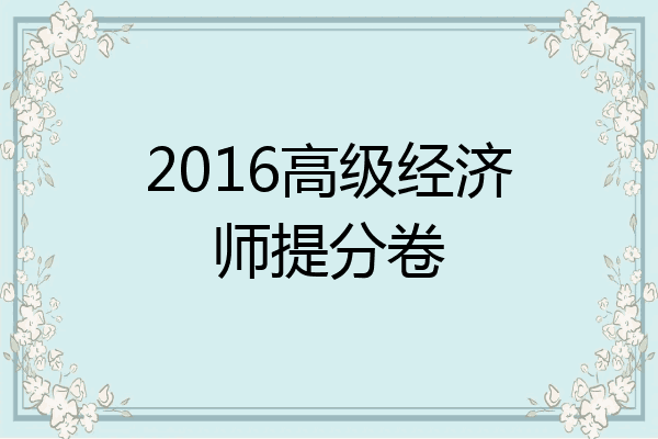 2016高级经济师提分卷